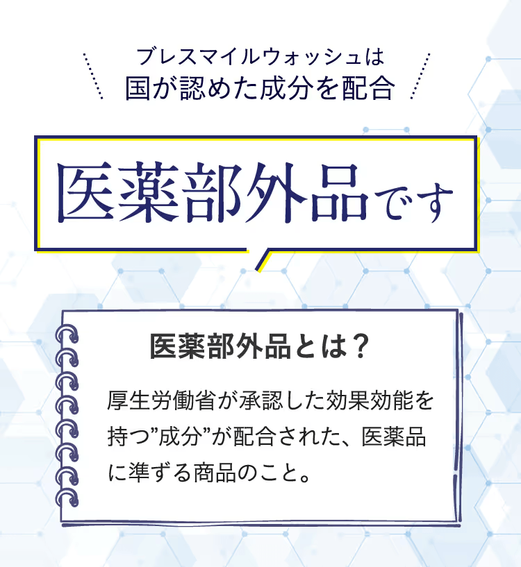 ブレスマイルクリアは医薬部外品です