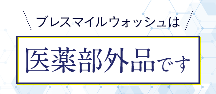 ブレスマイルクリアは医薬部外品です