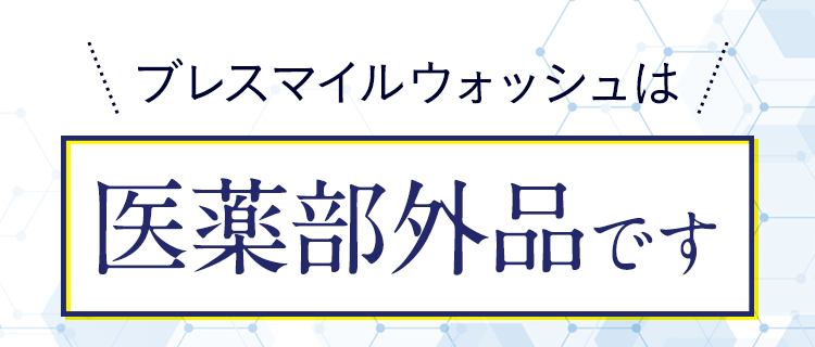 ブレスマイルクリアは医薬部外品です