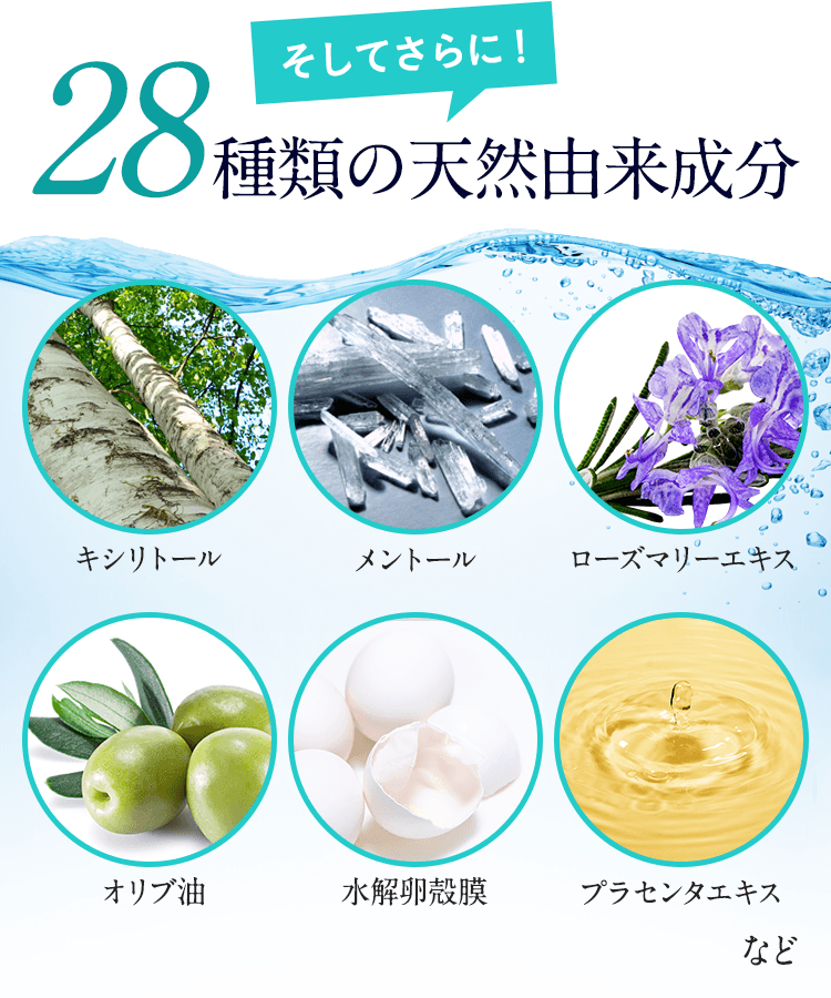 そしてさらに28種類の天然由来成分