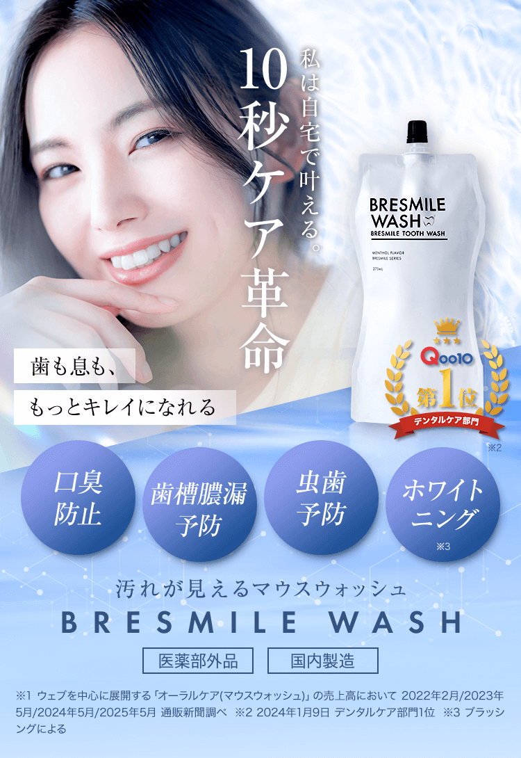 簡単汚れスッキリ 根こそぎ口臭ケア ブレスマイルウォッシュ
