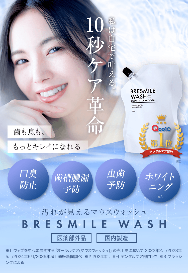 簡単汚れスッキリ 根こそぎ口臭ケア ブレスマイルウォッシュ