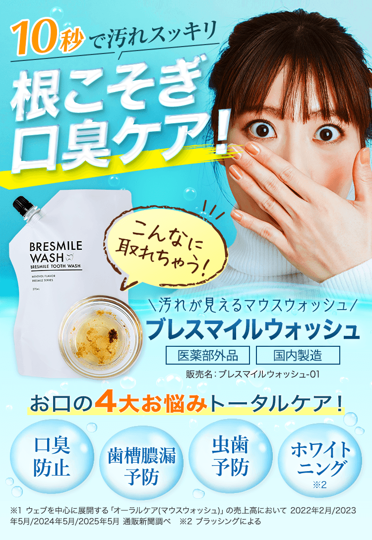10秒で汚れスッキリ 根こそぎ口臭ケア！ ブレスマイルウォッシュ