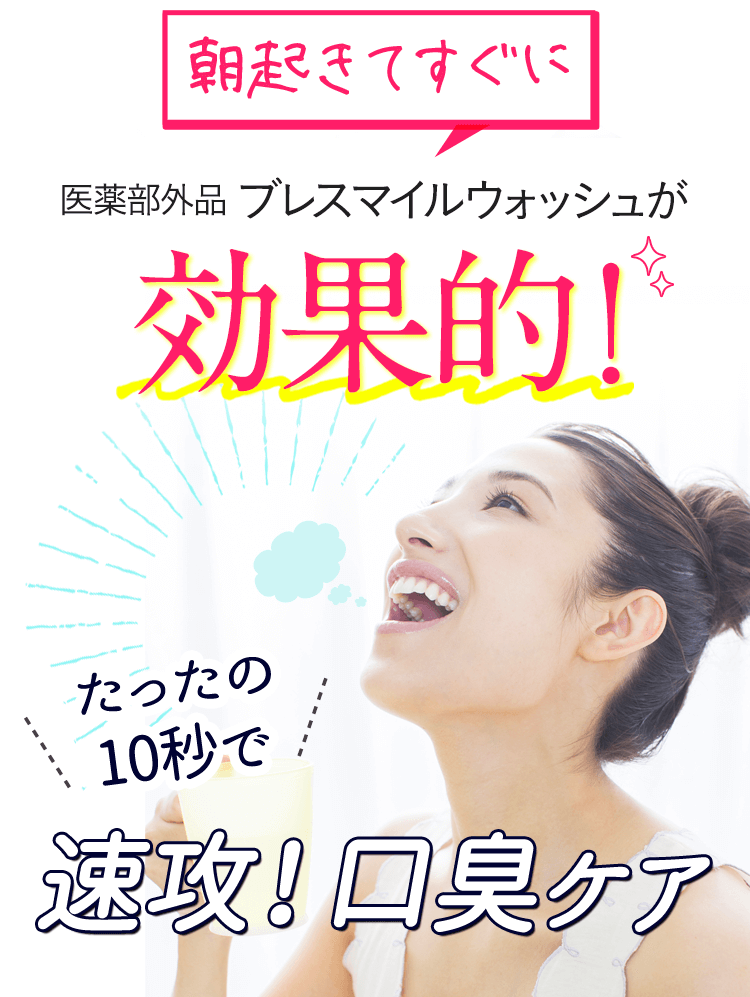 だから！朝起きてすぐに医薬部外品ブレスマイルウォッシュが一番効果的！