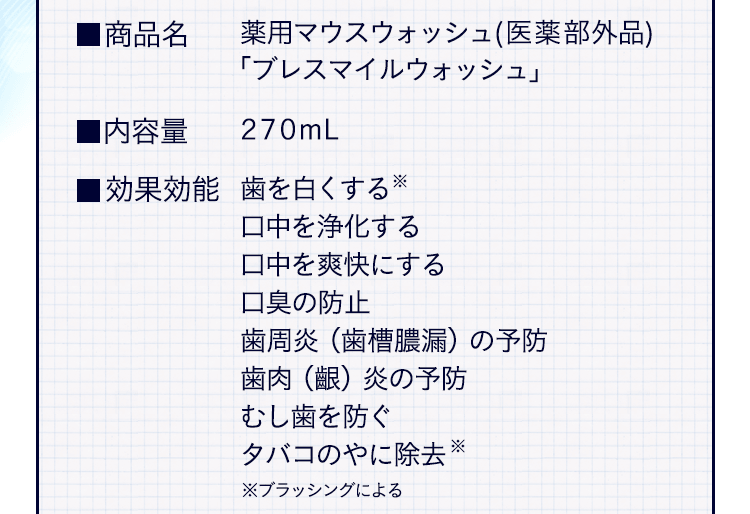 商品名 薬用マウスウォッシュ（医薬部外品）「ブレスマイルウォッシュ」 内容量・効果効能