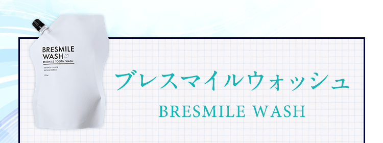 ブレスマイルウォッシュ BRESMILE WASH