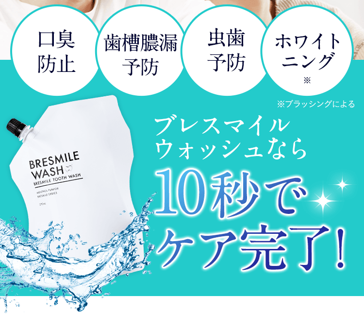 口臭予防、虫歯予防、歯周病予防、ホワイトニング