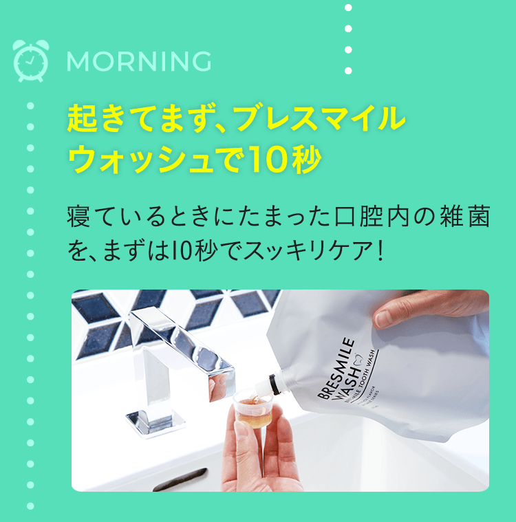 MORNING 起きてまず、ブレスマイル10秒