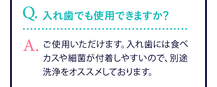 入れ歯でも使用できますか？