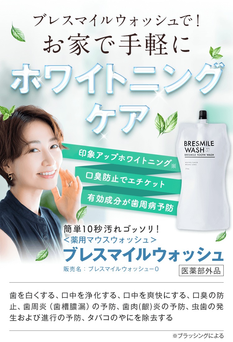 黄ばみを除去して憧れの白い歯へ！