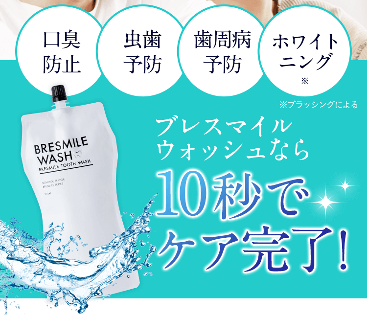 口臭予防、虫歯予防、歯周病予防、ホワイトニング