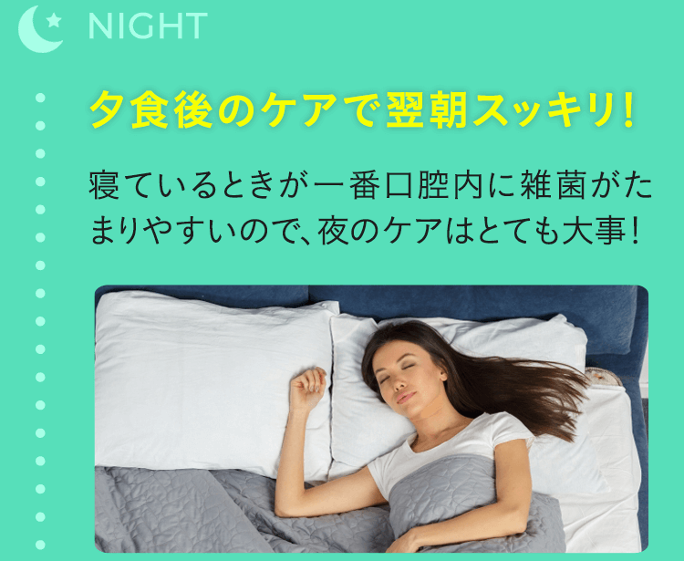 NIGHT 夕食後のケアで翌朝スッキリ！