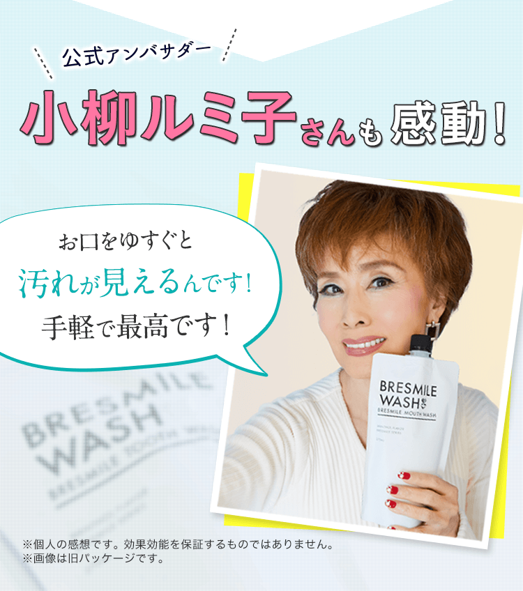 公式アンバサダー小柳ルミ子さんも感動！「お口をゆすぐと汚れが見えるんです！手軽で最高です！」
