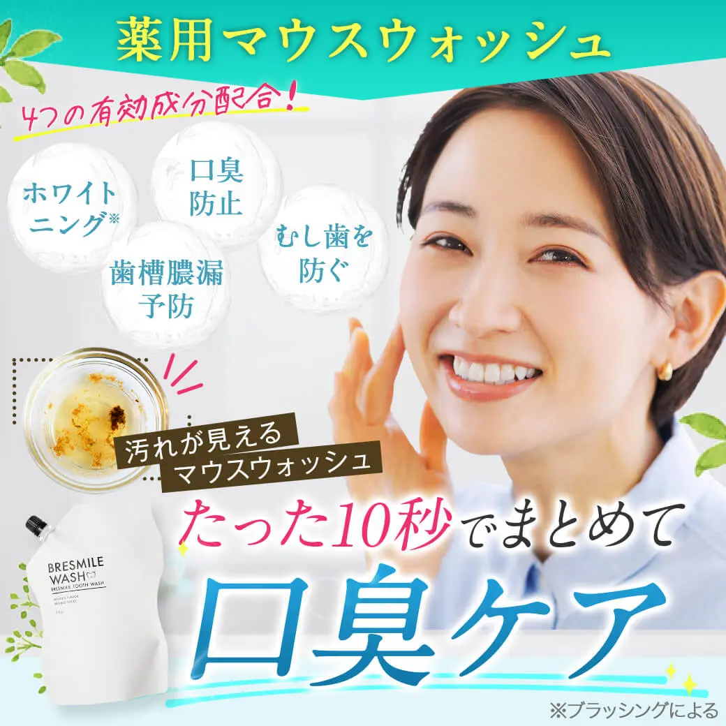 薬用マウスウォッシュ ブレスマイルウォッシュ 10秒で口臭ケアとホワイトニング