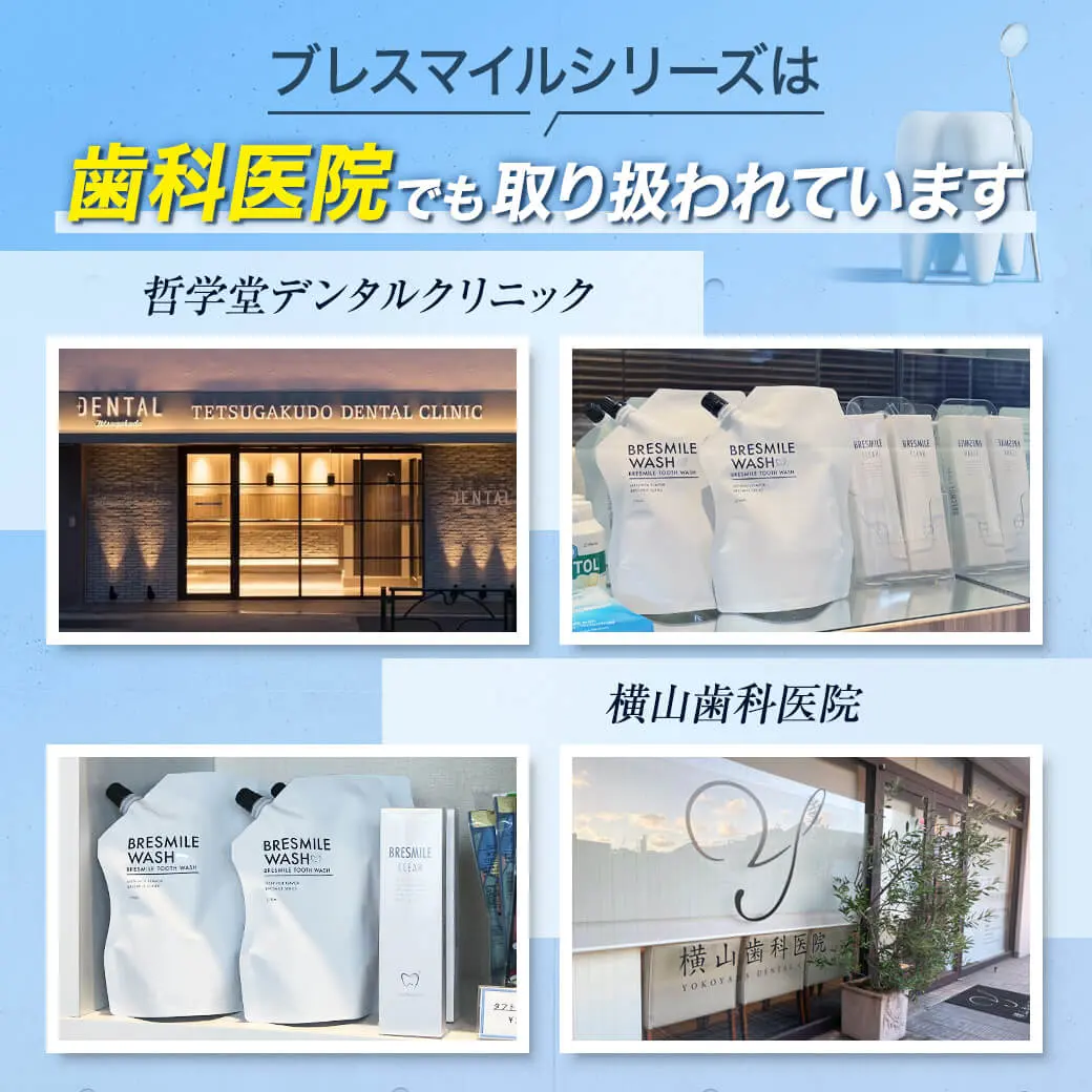歯科医院でも取り扱われるマウスウォッシュ ブレスマイルシリーズ