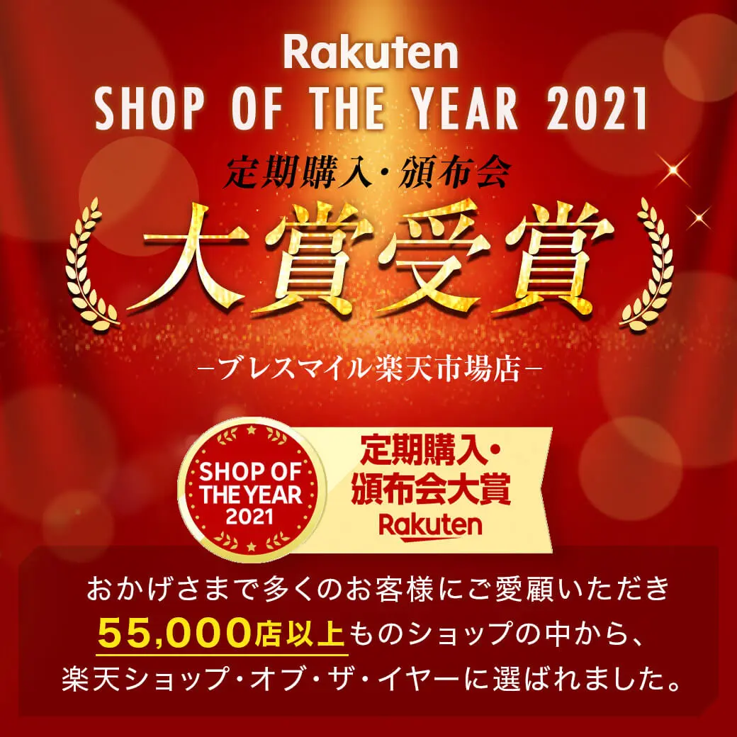 ブレスマイル楽天ショップ・オブ・ザ・イヤー2021 定期購入・頒布会大賞受賞