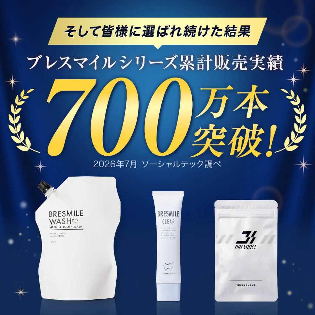 口臭ケア ブレスマイルシリーズ累計販売700万本突破
