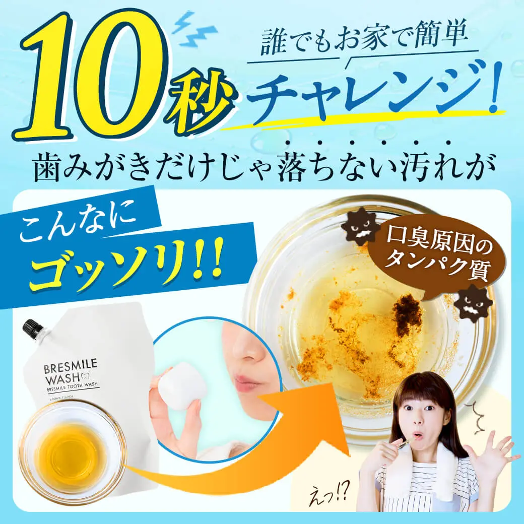 ブレスマイルウォッシュ10秒で口臭原因のタンパク質汚れをゴッソリ除去する