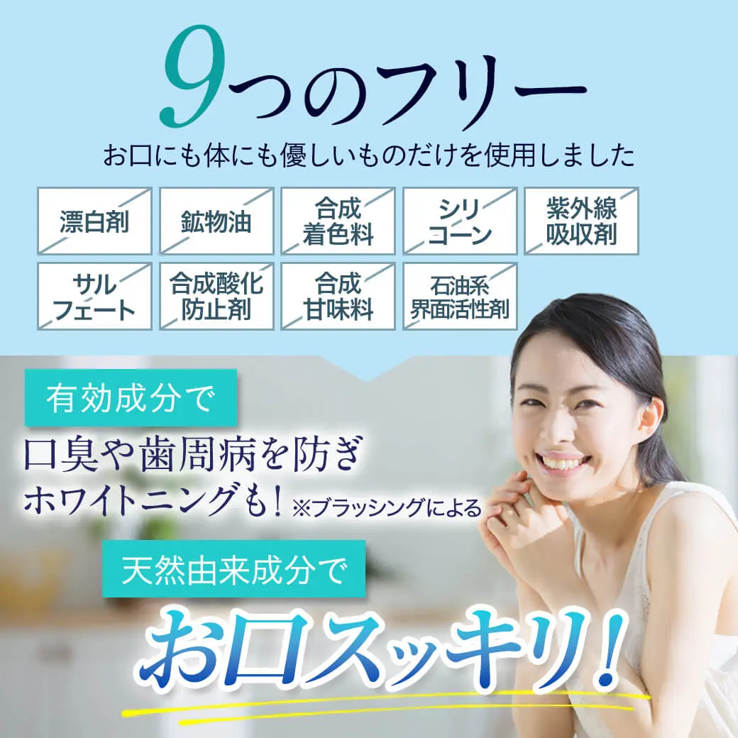 漂白剤や石油系界面活性剤など9つのフリーで口臭と歯周病を防ぐ天然由来