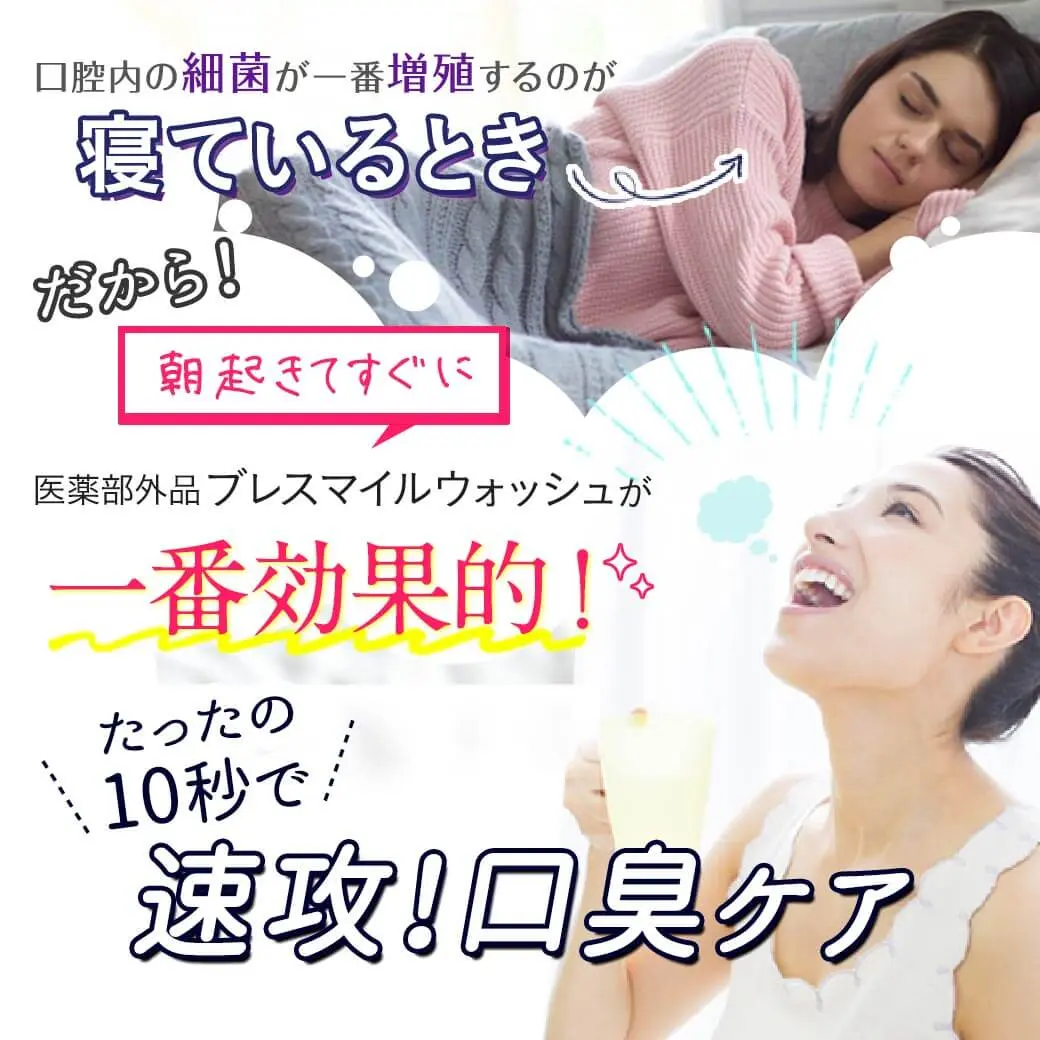 口腔内細菌が増える朝起きてすぐに10秒で速攻口臭ケアできる
