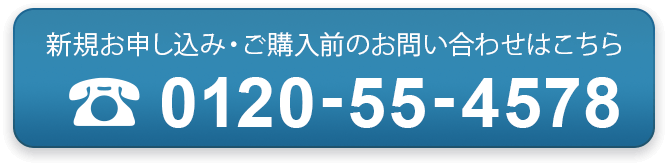 新規お申し込み・ご購入前のお問い合わせはこちら