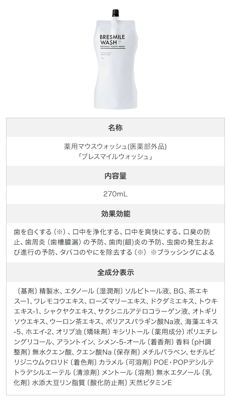 薬用マウスウォッシュ(医薬部外品)「ブレスマイルウォッシュ」