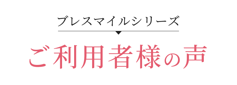 ご利用者様の声