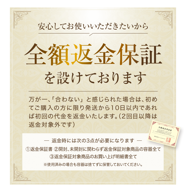 全額返金保証書付き