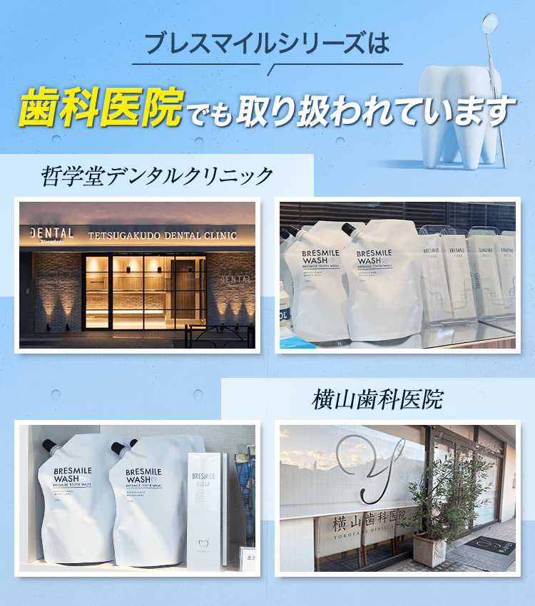 ブレスマイルシリーズは歯科医院でも取り扱われています