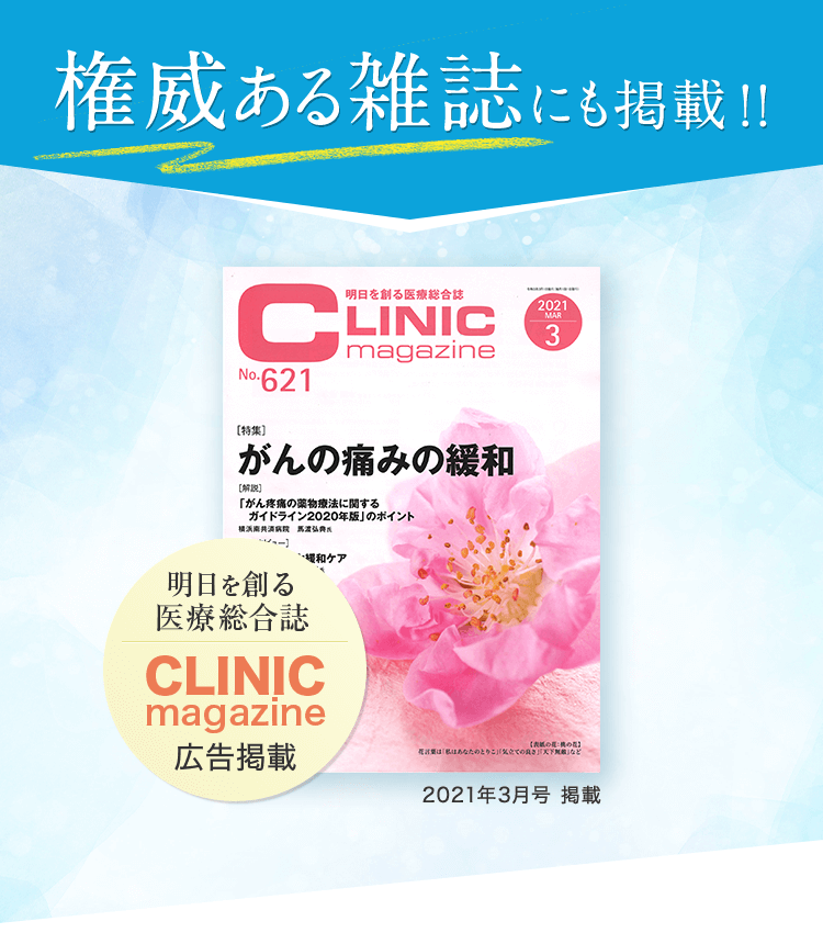 権威ある雑誌にも掲載！明日を創る医療情報誌、クリニックマガジンに広告掲載されました！