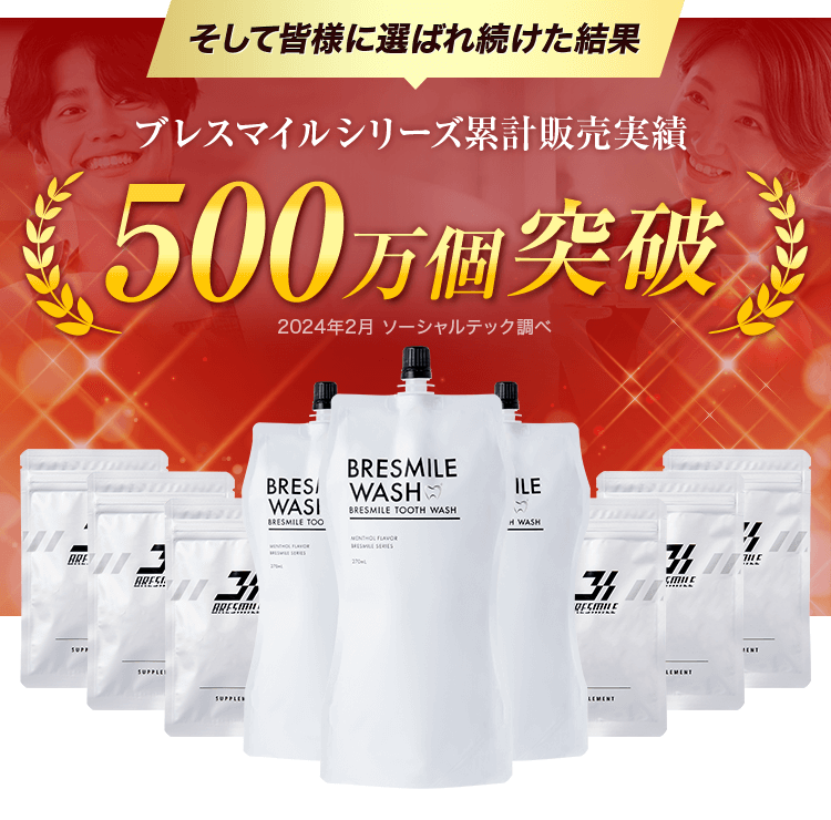 ブレスマイルシリーズ累計販売実績500万個突破 2024年2月 ソーシャルテック調べ