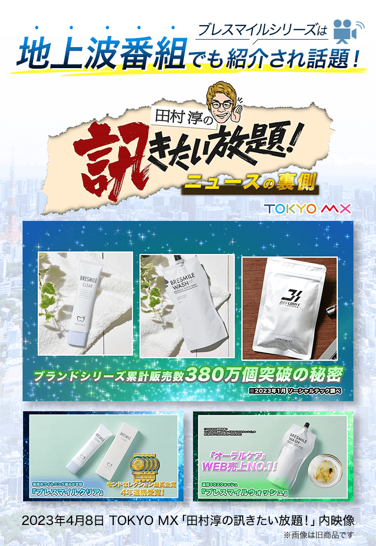 ブレスマイルシリーズは地上波番組でも紹介され話題！