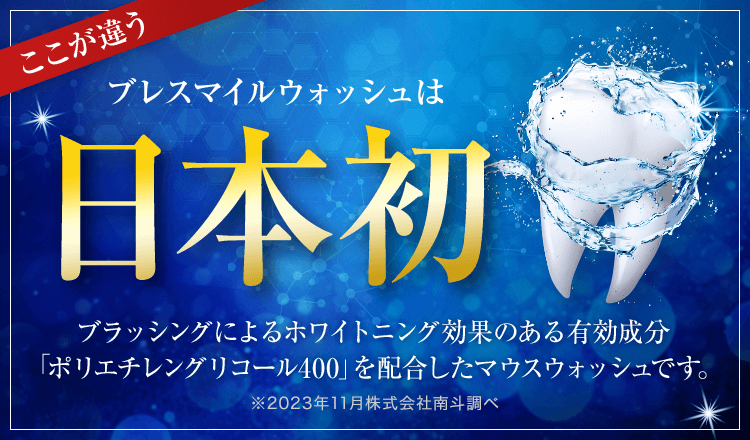 ブレスマイルウォッシュなら朝晩2回しっかりケアでお口の汚れが ...