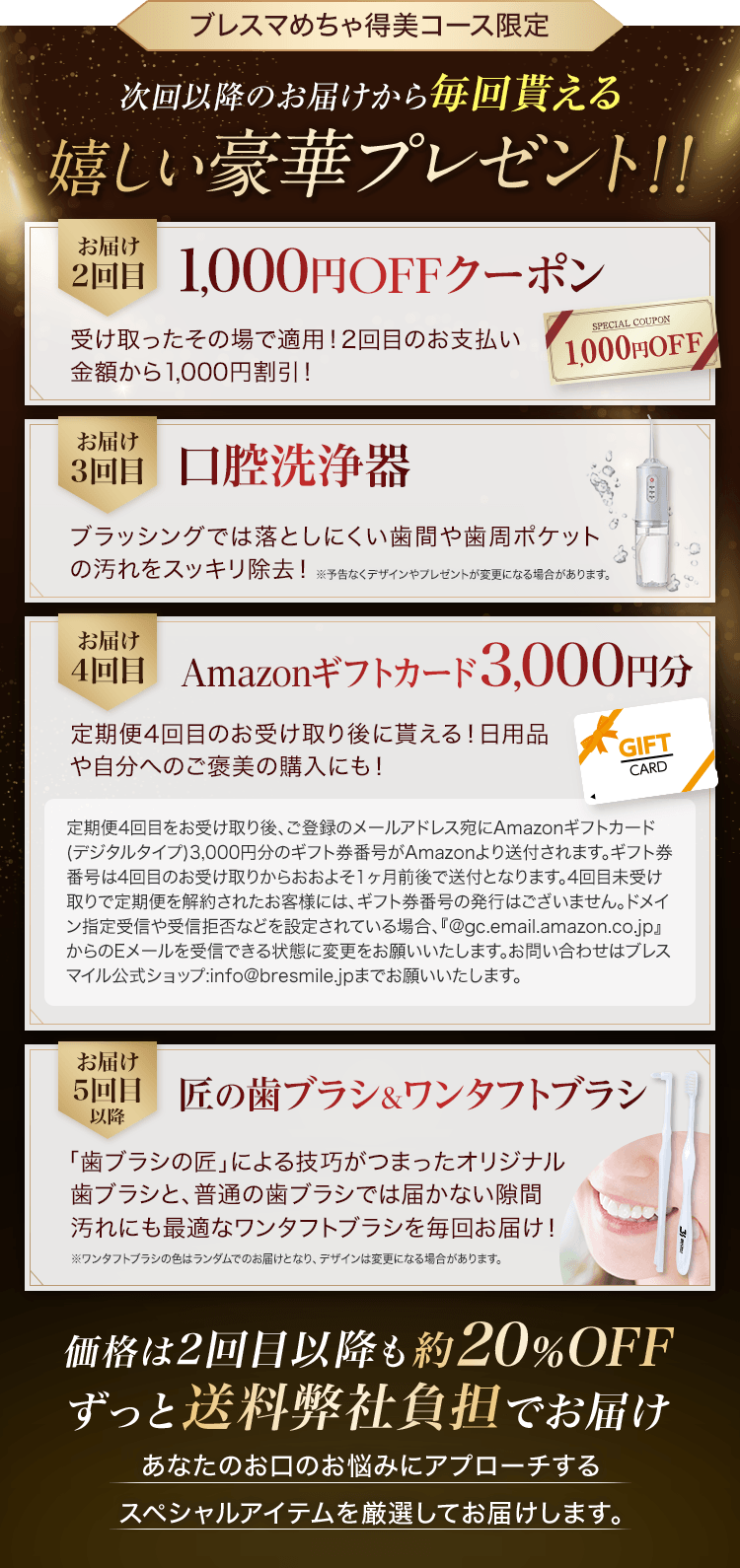 ブレスマめちゃ得美コース限定 次回以降のお届けから連続で豪華プレゼントを進呈！