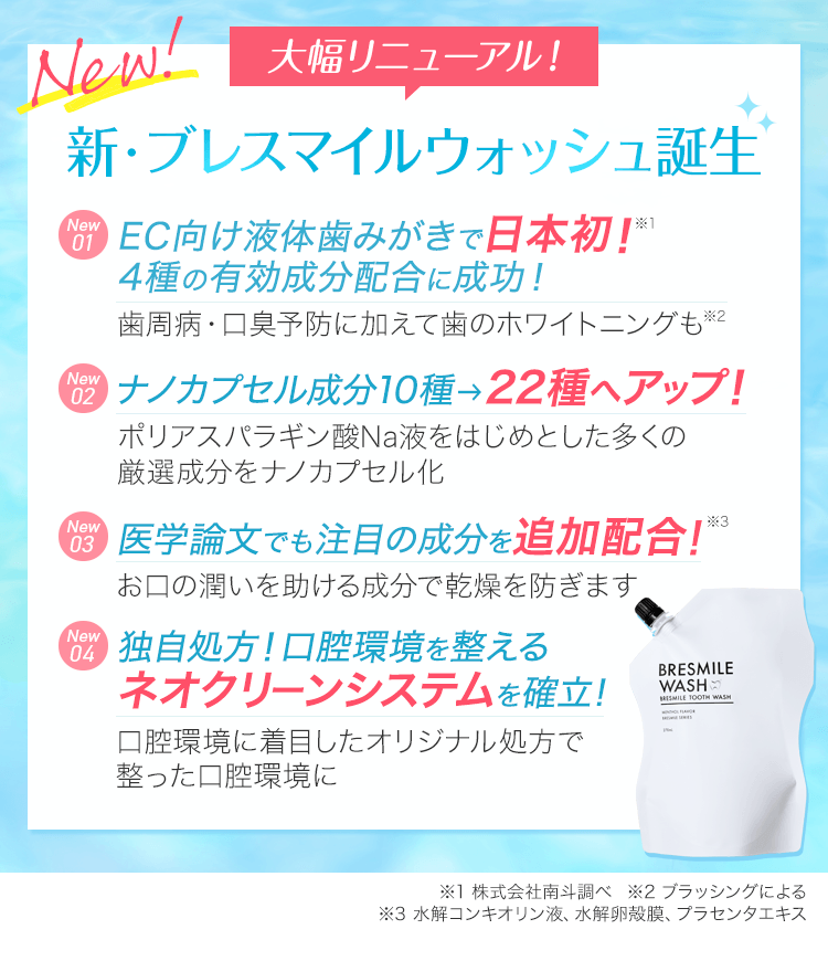 大幅リニューアル！新・ブレスマイルウォッシュ誕生