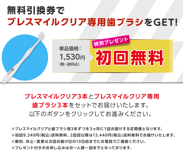 ブレスマイルクリア3本 歯ブラシセット - 口臭防止/エチケット用品