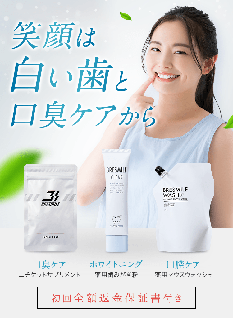 公式】ブレスマイル(BRESMILE) ｜薬用マウスウォッシュ｜口臭ケア
