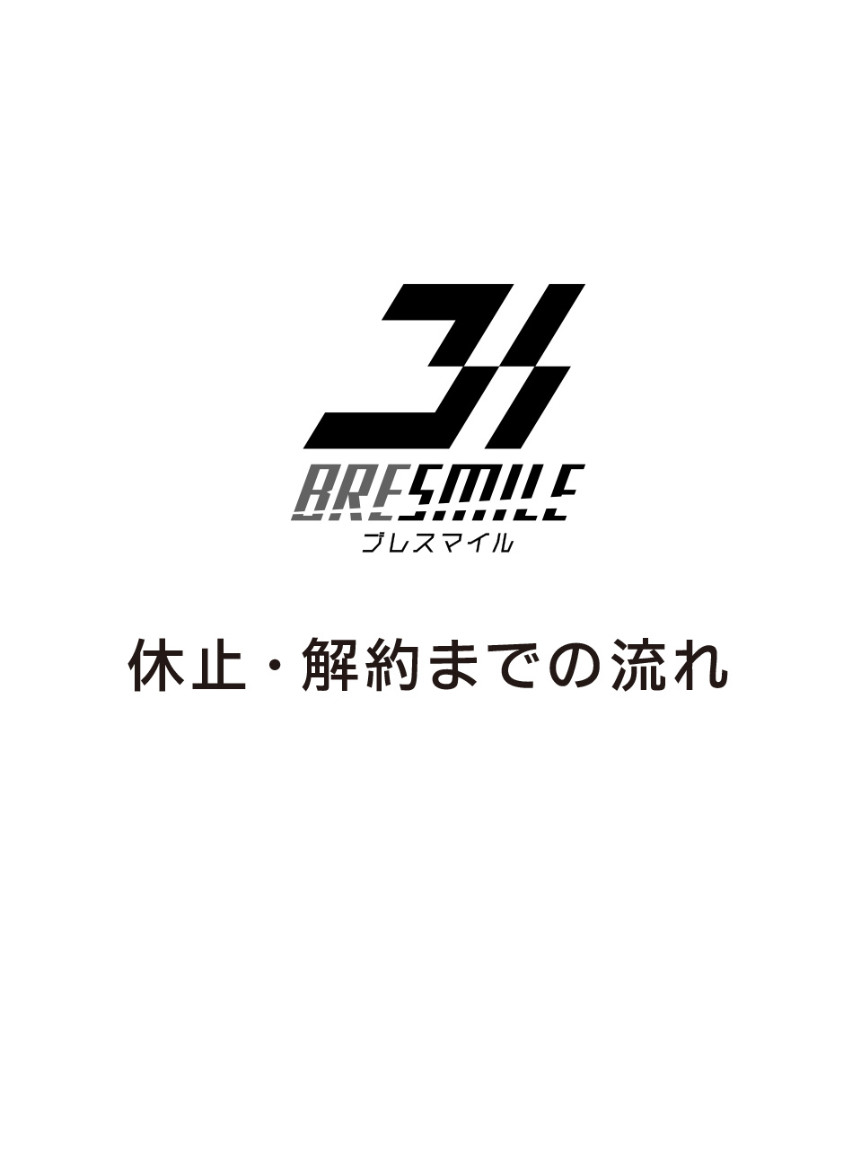 ブレスマイルの休止・解約までの流れ